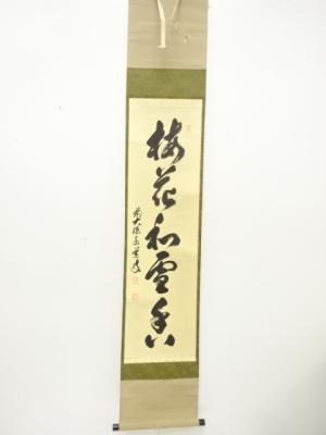 前大徳　足立泰道筆　「梅花和雪香」　一行書　肉筆紙本掛軸